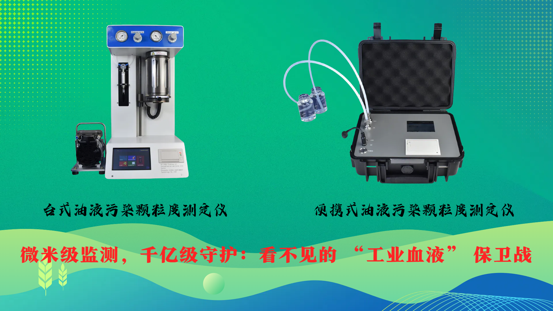 微米級監測，千億級守護：看不見(jiàn)的 “工業(yè)血液” 保衛戰